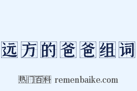 远方的爸爸组词是什么意思的图片